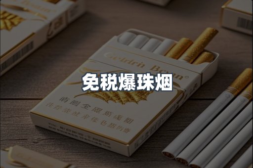 免税爆珠烟